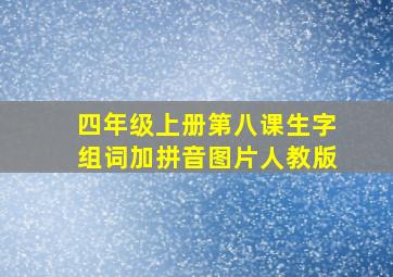 四年级上册第八课生字组词加拼音图片人教版