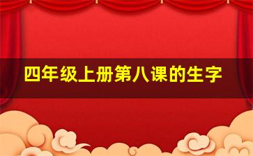 四年级上册第八课的生字