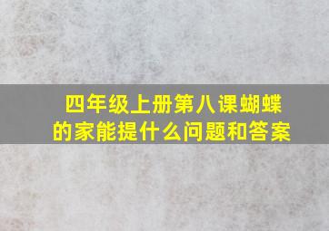 四年级上册第八课蝴蝶的家能提什么问题和答案