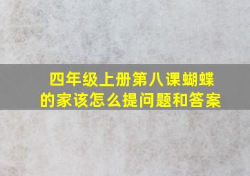 四年级上册第八课蝴蝶的家该怎么提问题和答案