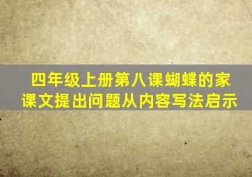 四年级上册第八课蝴蝶的家课文提出问题从内容写法启示