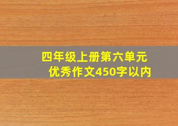 四年级上册第六单元优秀作文450字以内