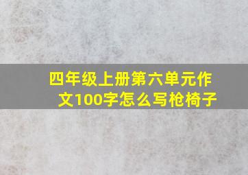 四年级上册第六单元作文100字怎么写枪椅子