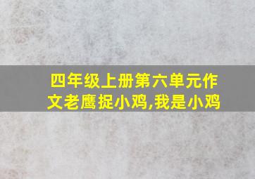 四年级上册第六单元作文老鹰捉小鸡,我是小鸡