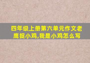 四年级上册第六单元作文老鹰捉小鸡,我是小鸡怎么写