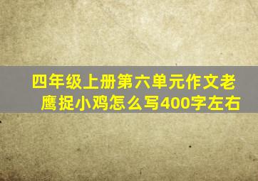 四年级上册第六单元作文老鹰捉小鸡怎么写400字左右