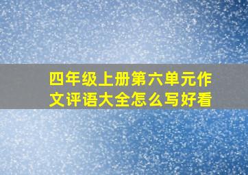 四年级上册第六单元作文评语大全怎么写好看