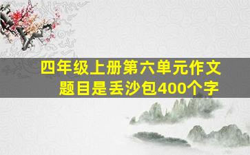 四年级上册第六单元作文题目是丢沙包400个字