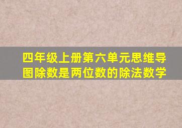 四年级上册第六单元思维导图除数是两位数的除法数学