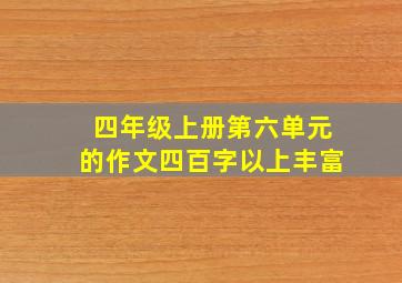 四年级上册第六单元的作文四百字以上丰富