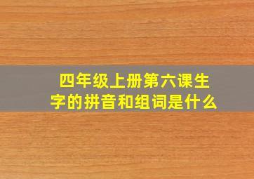 四年级上册第六课生字的拼音和组词是什么