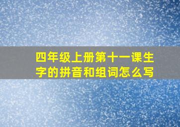 四年级上册第十一课生字的拼音和组词怎么写