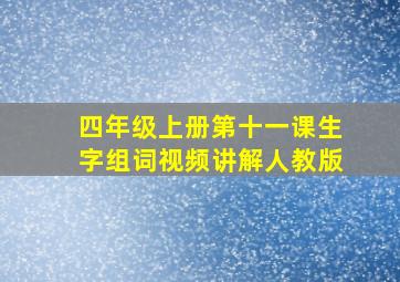 四年级上册第十一课生字组词视频讲解人教版