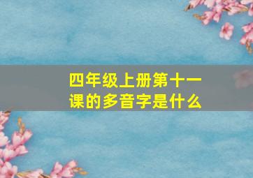 四年级上册第十一课的多音字是什么