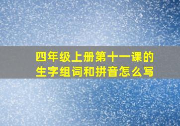 四年级上册第十一课的生字组词和拼音怎么写