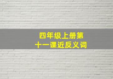 四年级上册第十一课近反义词