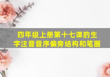 四年级上册第十七课的生字注音音序偏旁结构和笔画