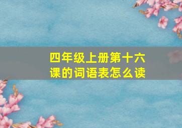 四年级上册第十六课的词语表怎么读