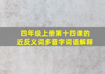 四年级上册第十四课的近反义词多音字词语解释