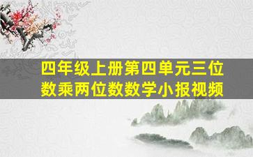 四年级上册第四单元三位数乘两位数数学小报视频