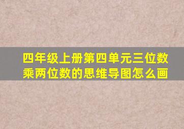 四年级上册第四单元三位数乘两位数的思维导图怎么画