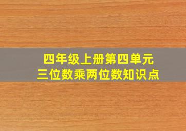 四年级上册第四单元三位数乘两位数知识点