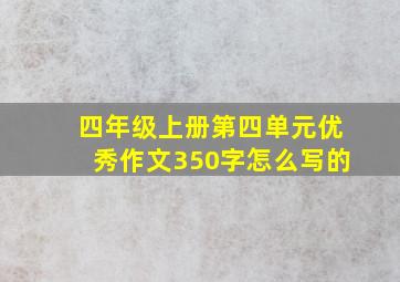 四年级上册第四单元优秀作文350字怎么写的