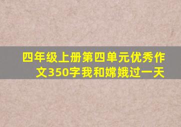 四年级上册第四单元优秀作文350字我和嫦娥过一天