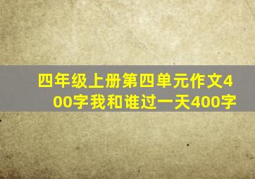 四年级上册第四单元作文400字我和谁过一天400字