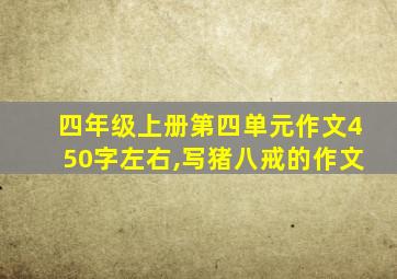 四年级上册第四单元作文450字左右,写猪八戒的作文