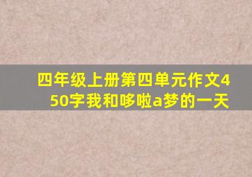 四年级上册第四单元作文450字我和哆啦a梦的一天