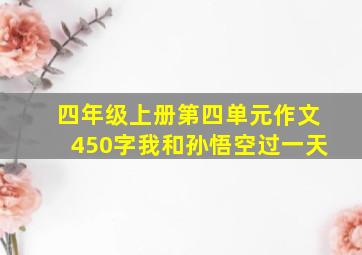 四年级上册第四单元作文450字我和孙悟空过一天