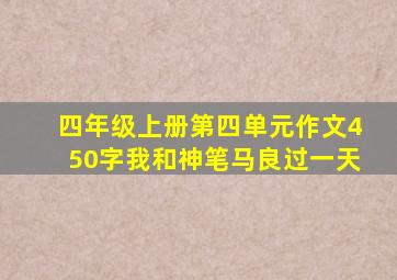 四年级上册第四单元作文450字我和神笔马良过一天