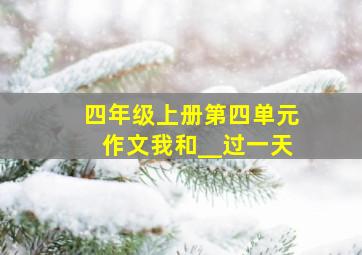 四年级上册第四单元作文我和__过一天