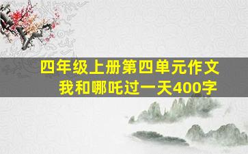 四年级上册第四单元作文我和哪吒过一天400字