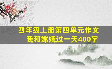 四年级上册第四单元作文我和嫦娥过一天400字