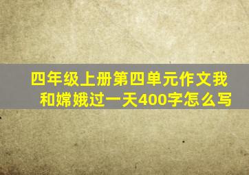 四年级上册第四单元作文我和嫦娥过一天400字怎么写