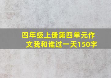 四年级上册第四单元作文我和谁过一天150字