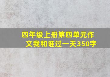 四年级上册第四单元作文我和谁过一天350字