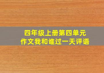 四年级上册第四单元作文我和谁过一天评语