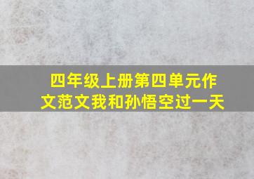 四年级上册第四单元作文范文我和孙悟空过一天