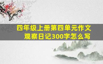 四年级上册第四单元作文观察日记300字怎么写