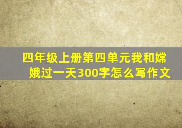 四年级上册第四单元我和嫦娥过一天300字怎么写作文