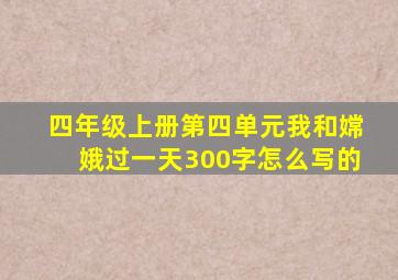 四年级上册第四单元我和嫦娥过一天300字怎么写的