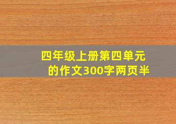 四年级上册第四单元的作文300字两页半