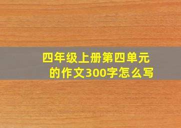 四年级上册第四单元的作文300字怎么写