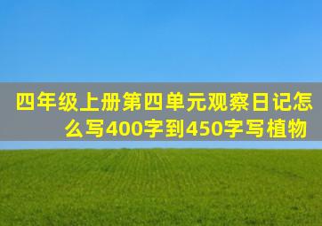 四年级上册第四单元观察日记怎么写400字到450字写植物