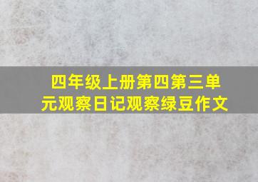 四年级上册第四第三单元观察日记观察绿豆作文