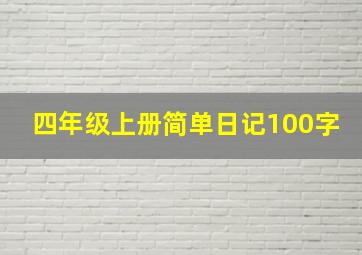 四年级上册简单日记100字