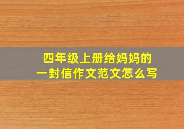 四年级上册给妈妈的一封信作文范文怎么写